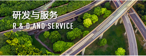 研發與服務